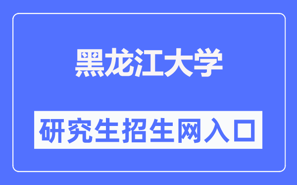 黑龙江大学研讨生招生网进口(//yjsy.hlju.edu.cn/)