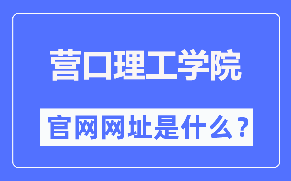 营口理工学院官网网址（//www.yku.edu.cn/）