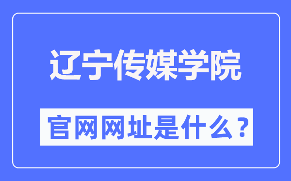 辽宁传媒学院官网网址(//www.lncu.cn/)