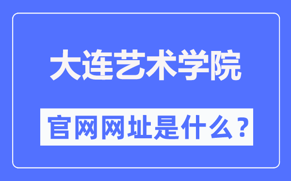 大连艺术学院官网网址（//www.dac.edu.cn/）