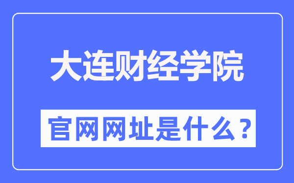 大连财经学院官网网址(//www.dlufe.edu.cn/)