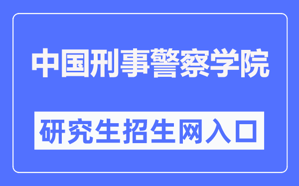中国刑事差人学院研讨生招生网进口(//zsjy.cipuc.edu.cn/)