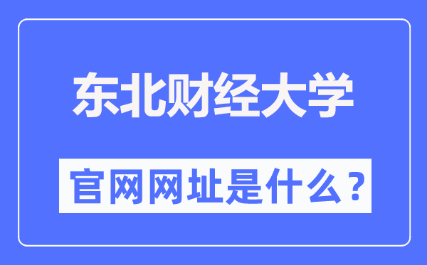 西南财经大学官网网址（//www.dufe.edu.cn/）