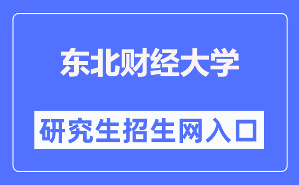 西南财经大学研讨生院官网进口（//graduate.dufe.edu.cn/）