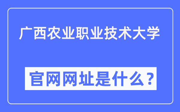 广西农业职业手艺大学官网网址（//www.gxnzd.edu.cn/）