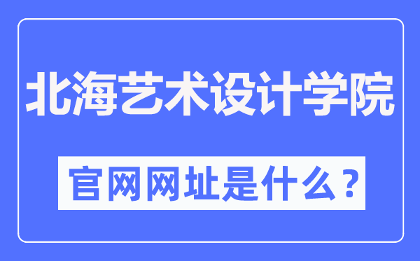 北海艺术设想学院官网网址（//www.sszss.com/）
