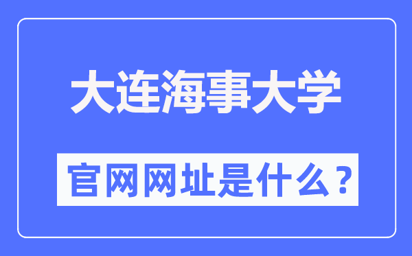 大连海事大学官网网址（//www.dlmu.edu.cn/）