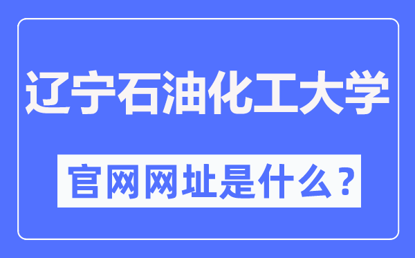 辽宁煤油化工大学官网网址（//www.lnpu.edu.cn/）
