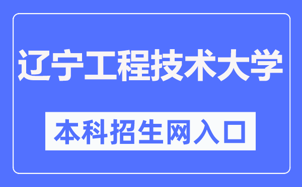 辽宁工程手艺大学本科招生信息网进口（//bkzsxxw.lntu.edu.cn/）