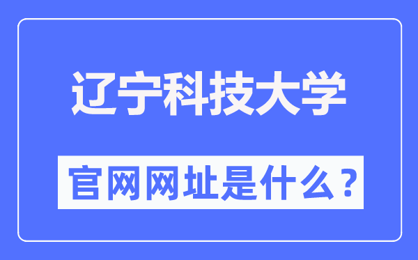 辽宁科技大学官网网址（//www.ustl.edu.cn/）