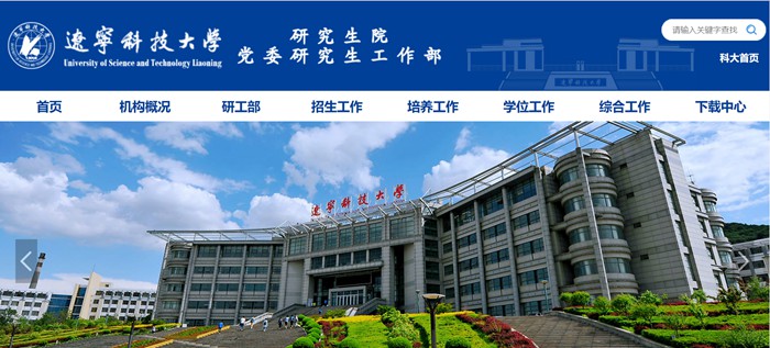 辽宁科技大学研讨生院官网进口（//www.ustl.edu.cn/yjs/）