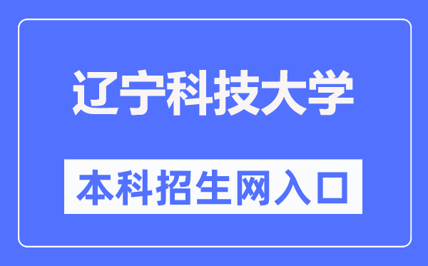 辽宁科技大学本科招生网进口(//zsjy.ustl.edu.cn/zsw/)