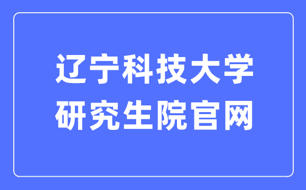 辽宁科技大学研讨生院官网进口（//www.ustl.edu.cn/yjs/）