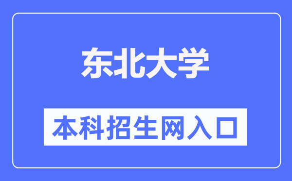 西南大学本科招生网进口（//zs.neu.edu.cn/）