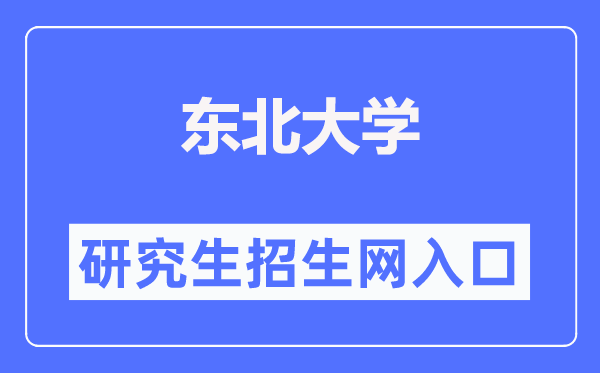 西南大学研讨生招生信息网（//yz.neu.edu.cn/）