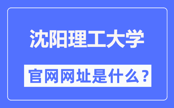 沈阳理工大学官网网址(//www.sylu.edu.cn/)