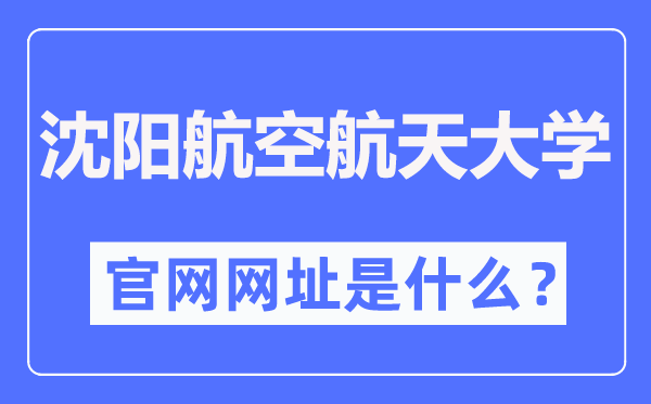 沈阳航空航天大学官网网址(//www.sau.edu.cn/)