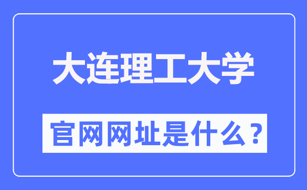 大连理工大学官网网址(//www.dlut.edu.cn/)