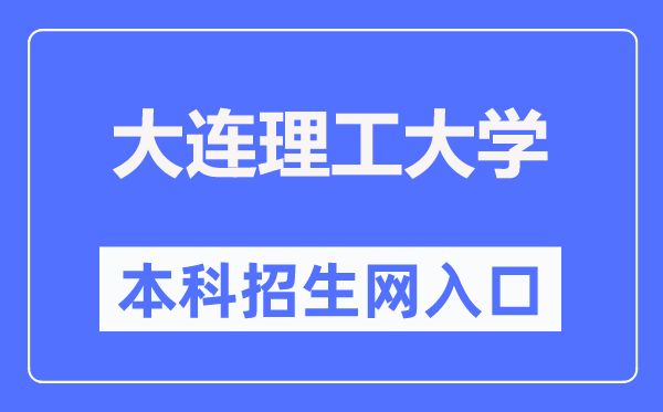 大连理工大学本科生招生网进口（//zs.dlut.edu.cn/）