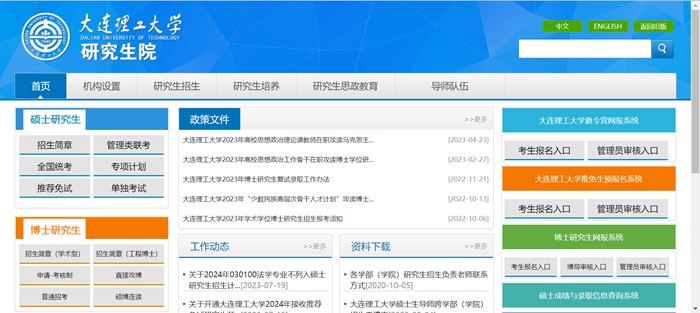 大连理工大学研讨生院官网（//gs.dlut.edu.cn/yjszs.htm）