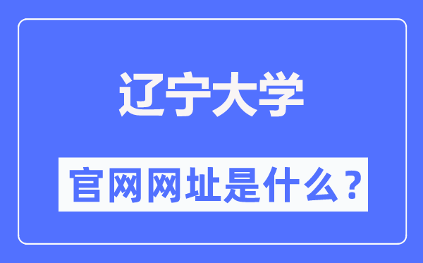 辽宁大学官网网址(//www.lnu.edu.cn/)
