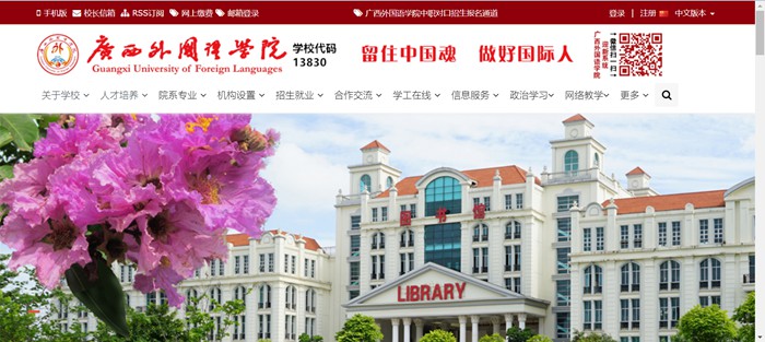 广西本国语学院官网网址（//gxufl.edu.cn/）