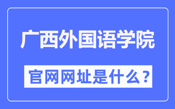 广西本国语学院官网网址（//gxufl.edu.cn/）