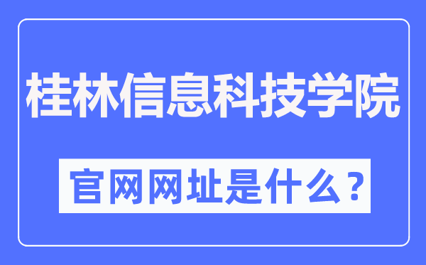 桂林信息科技学院官网网址(//www.guit.edu.cn/)