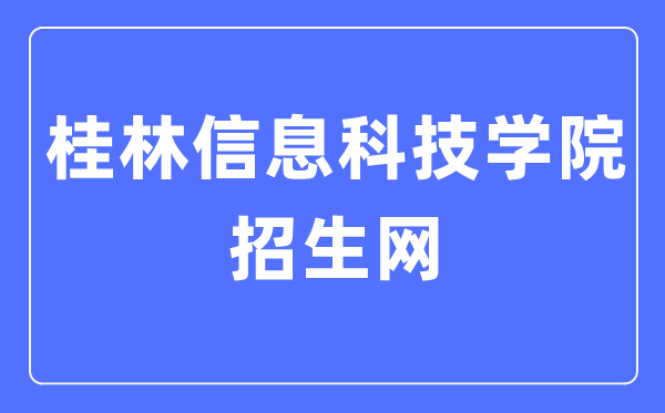 桂林信息科技学院招生网进口（//www.guit.edu.cn/zsw/）