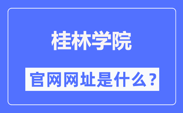 桂林学院官网网址(//www.gxljc.edu.cn/)