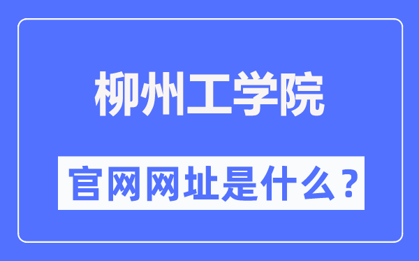 柳州工学院官网网址（//www.lzhit.edu.cn/）