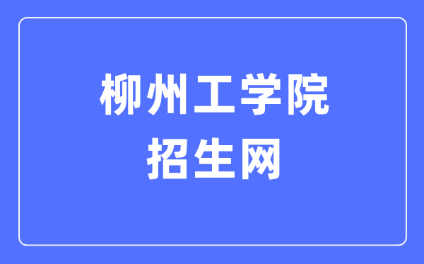 柳州工学院招生网进口（//www.lzhit.edu.cn/zsw/）