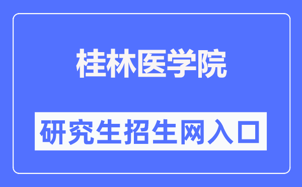 桂林医学院研讨生招生网（//www.glmc.edu.cn/yjszs/）