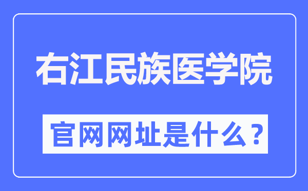右江民族医学院官网网址（//www.ymun.edu.cn/）