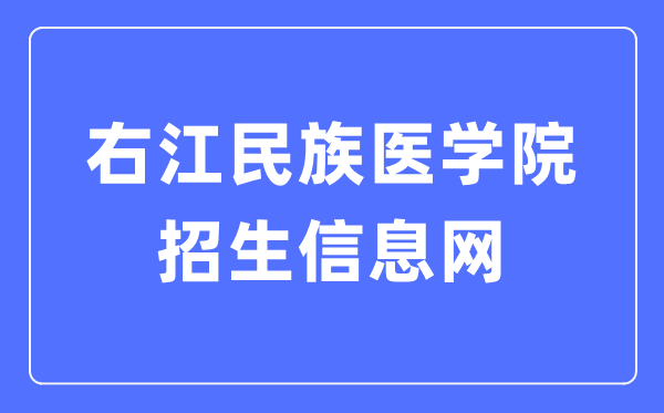 右江民族医学院招生信息网进口（//yyzs.ymun.edu.cn/）