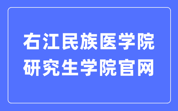 右江民族医学院研讨生学院官网（//xkb.ymun.edu.cn/）