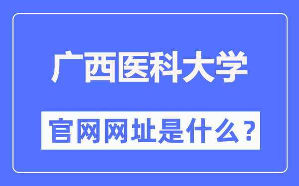 广西医科大学官网网址（//www.gxmu.edu.cn/）