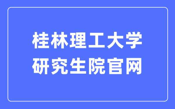 桂林理工大学研讨生院官网（//yjsy.glut.edu.cn/xwgl/bszs.htm）