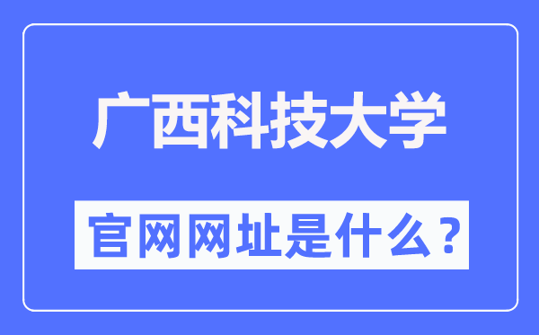 广西科技大学官网网址(//www.gxust.edu.cn/)
