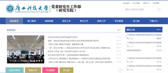 广西科技大学研讨生院官网进口（//www.gxust.edu.cn/yjs/）