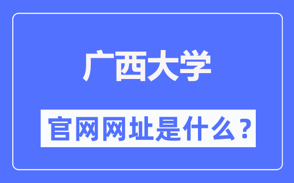 广西大学官网网址（//www.gxu.edu.cn/）