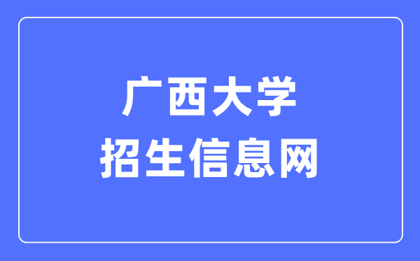 广西大学招生信息网进口（//zs.gxu.edu.cn/）