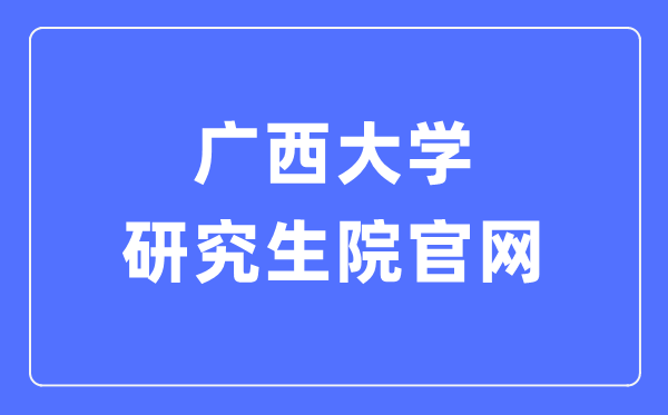 广西大学研讨生院官网进口(//yjsc.gxu.edu.cn/)