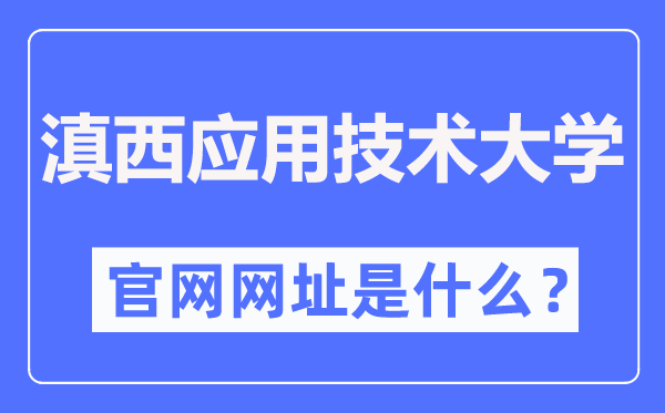 滇西利用手艺大学官网网址（//www.wyuas.edu.cn/）