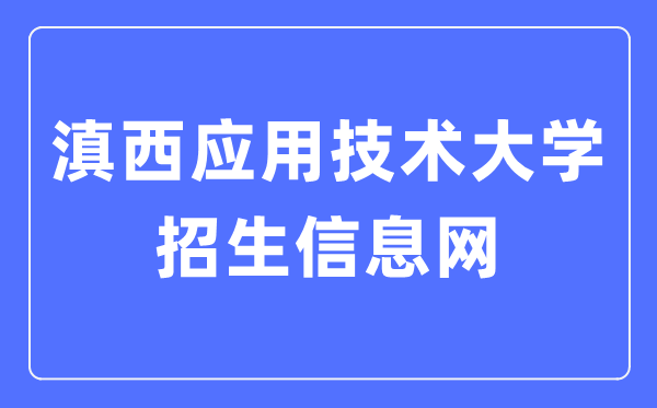 滇西利用手艺大学招生信息网进口（//xgxt.wyuas.edu.cn:83/WyuasZS/web）