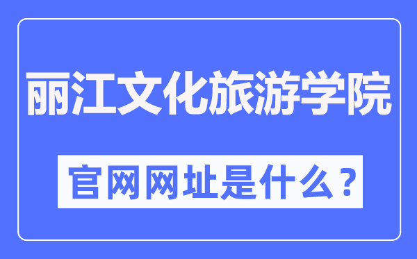 丽江文明游览学院官网网址(//www.lywhxy.com/)