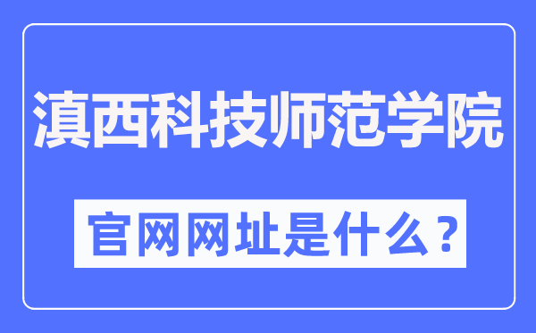 滇西科技师范学院官网网址(//www.wynu.edu.cn/)