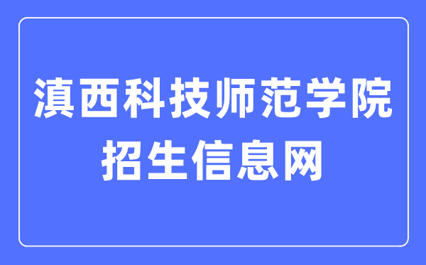 滇西科技师范学院招生信息网进口（//zjc.wynu.edu.cn/）