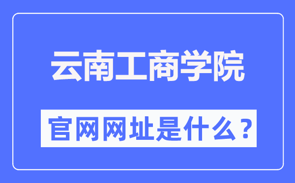 云南工优游官网网址（//www.ytbu.edu.cn/）