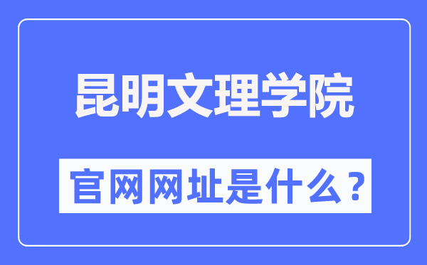 昆明文理学院官网网址（//www.caskm.cn/）